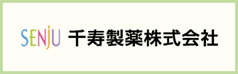千寿製薬株式会社